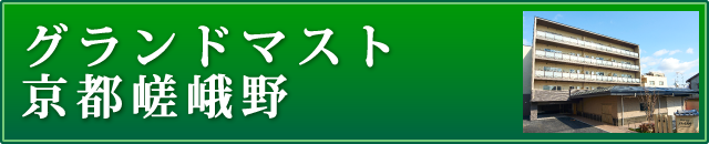 グランドマスト京都嵯峨野